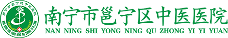 南寧市邕寧區(qū)中醫(yī)醫(yī)院-邕寧區(qū)中醫(yī)醫(yī)院