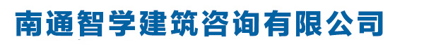 南通資質代辦|南通建筑資質|南通建筑資質代辦|南通資質轉讓，南通智學建筑咨詢有限公司