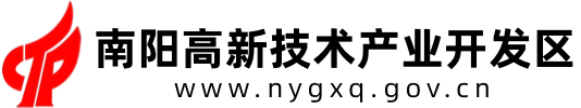 南陽(yáng)高新技術(shù)產(chǎn)業(yè)開(kāi)發(fā)區(qū)
