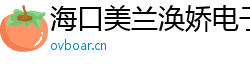 ?？诿捞m渙嬌電子科技有限公司
