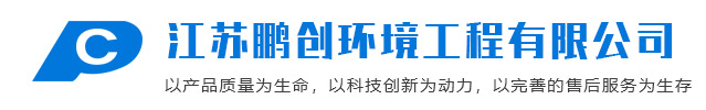 江蘇鵬創環境工程有限公司
