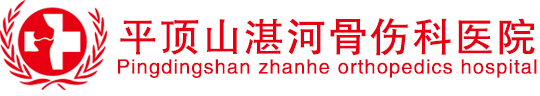 平頂山湛河骨傷醫(yī)院