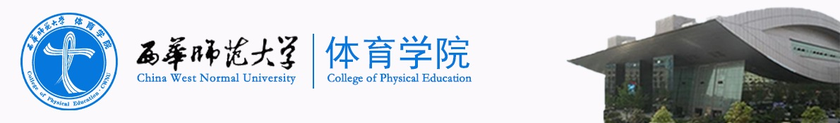 體育學院