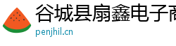 谷城縣扇鑫電子商務(wù)有限公司