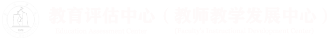 紅河學院教育評估中心（教師教學發(fā)展中心）