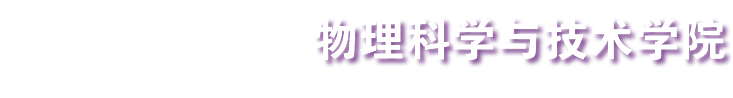 濟(jì)南大學(xué)物理科學(xué)與技術(shù)學(xué)院