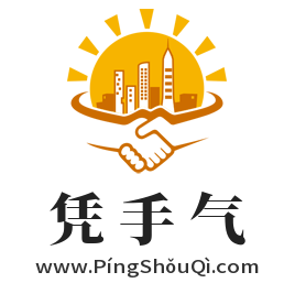 憑手氣,www.pingshouqi.com