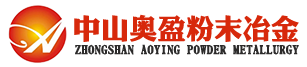 粉末冶金廠家,含油軸承,粉末冶金,MIM成型,行星齒輪箱,粉末冶金齒輪,齒輪,中山市奧盈粉末冶金科技有限公司