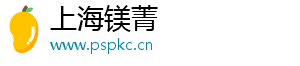 上海鎂菁電子商務有限公司