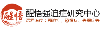 強迫癥-強迫癥康復家園以醒悟療法針對個人的強迫癥的自我治療-強迫癥的最佳治療方法