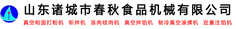 真空和面打粉機_斬拌機_凍肉絞肉機_真空拌餡機-山東諸城市春秋食品機械有限公司