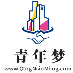 青年夢,www.qingnianmeng.com