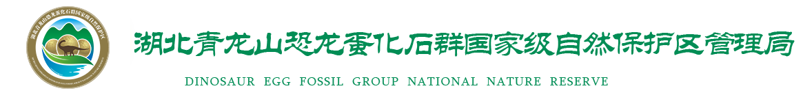 湖北青龍山恐龍蛋化石群國家級自然保護(hù)區(qū)管理局