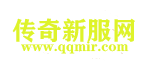 傳奇發(fā)布，新開傳奇，傳奇私服，開區(qū)資訊，傳奇sf盡在-qqmir.com