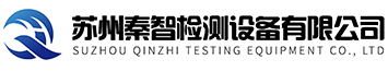 恒溫恒濕試驗(yàn)箱-快速溫變?cè)囼?yàn)箱-冷熱沖擊試驗(yàn)箱-蘇州秦智檢測(cè)設(shè)備有限公司