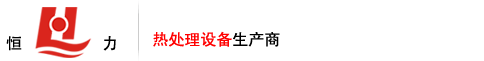 淬火爐,回火爐,退火爐,臺(tái)車爐,箱式爐廠家-江蘇恒力爐業(yè)有限公司