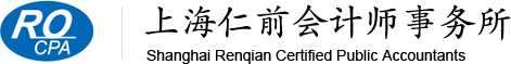 上海仁前會(huì)計(jì)師事務(wù)所