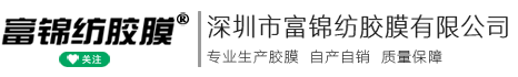 繡花熱熔膜-刺繡膠膜-首選“富錦紡膠膜”
