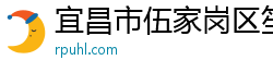 宜昌市伍家崗區笙祝渙百貨店（個人獨資）