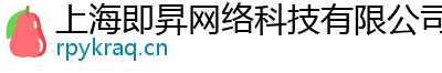 上海即昇網(wǎng)絡(luò)科技有限公司
