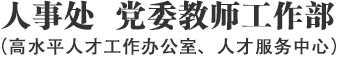 東財人事處
