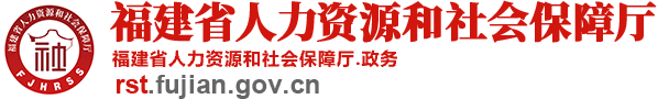 福建省人力資源和社會(huì)保障廳