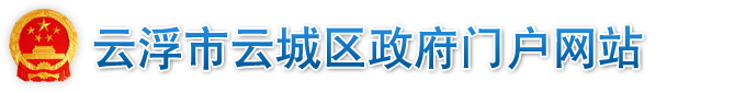 云浮市社會保險基金管理局云城分局