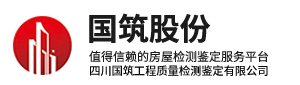 四川國(guó)筑工程質(zhì)量檢測(cè)鑒定有限公司 房屋安全鑒定 危房鑒定 質(zhì)量鑒定