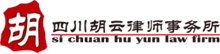 四川胡云律師事務所——成都知名律師事務所，16年品牌律所，成都大型綜合性律師事務所！
