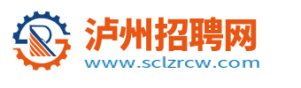 瀘州人才網(wǎng)_瀘州市人才招聘信息網(wǎng)_瀘州求職找工作平臺(tái)
