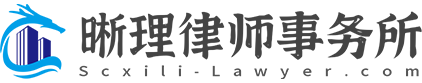 四川晰理律師事務所