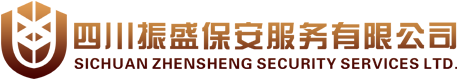 成都保安公司_保安外包公司_成都保安服務公司_成都專業保安公司-四川振盛保安服務公司