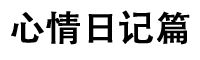 心情日記篇 - 分享更多有趣的生活知識