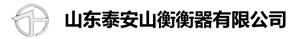 泰安衡器|泰山衡器|泰安地磅|山東泰安山衡衡器有限公司