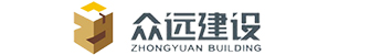 山東眾遠建設有限公司-專業承包：建筑工程、幕墻工程、鋼構工程、裝飾裝修工程、市政工程、防水防腐保溫工程、消防設施工程、環保工程、電子智能化工程