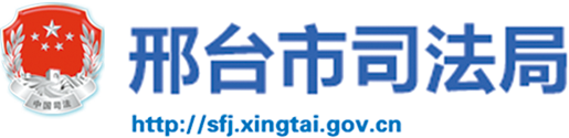 邢臺(tái)市司法局