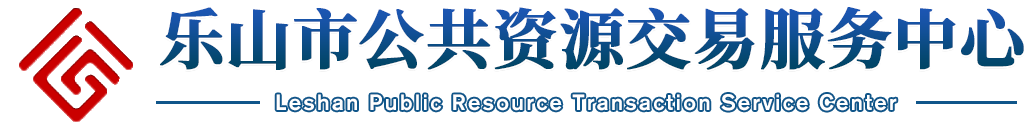 樂山市公共資源交易服務(wù)中心