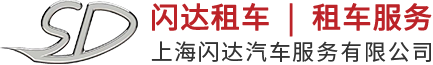 上海閃達(dá)汽車服務(wù)有限公司