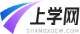 上學網-學生學習方法，學校與考試信息