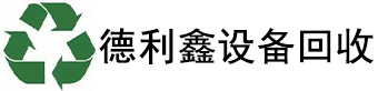 北京回收廢舊設(shè)備，工廠設(shè)備回收，設(shè)備回收商家，生產(chǎn)線設(shè)備回收，攪拌站設(shè)備回收，整廠設(shè)備回收，德利鑫二手設(shè)備回收公司