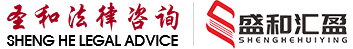 上海律師-知識(shí)產(chǎn)權(quán)律師-房產(chǎn)專(zhuān)業(yè)律師-_圣和律師團(tuán)隊(duì)