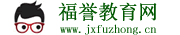 福譽(yù)教育網(wǎng) - 專業(yè)的教育資訊網(wǎng)站