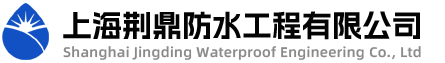 上海荊鼎防水工程有限公司