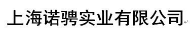 上海諾騁實(shí)業(yè)有限公司   Shanghai Nuo Cheng Industrial Co.LTD.