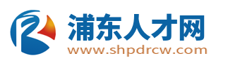 浦東人才網_浦東招聘信息網_上海浦東新區求職找工作