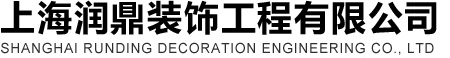 上海玻璃安裝-上海玻璃門維修-上海自動(dòng)門維修-上海潤鼎裝飾工程有限公司