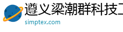 遵義梁潮群科技工作室