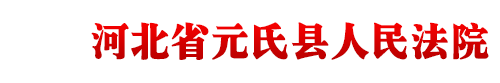 河北省元氏縣人民法院
