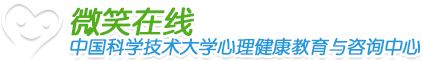 中國(guó)科學(xué)技術(shù)大學(xué)心理健康教育與咨詢中心