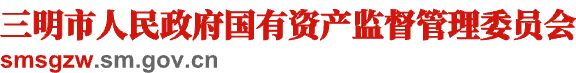 三明市國資委